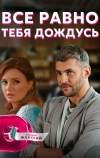 Всё равно тебя дождусь