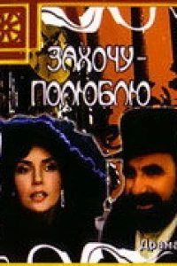 Захочу — полюблю