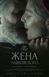 Жена Чайковского