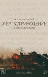 Жертвоприношение