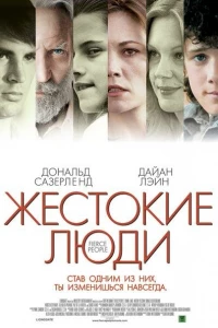 Жестокие люди