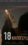 18 килогерц