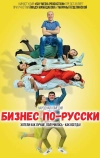 Бизнес по-русски