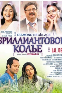 Бриллиантовое колье (2012)