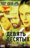 Девять десятых (2006)