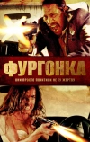 Фургонка (2014)