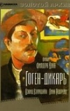 Гоген-дикарь