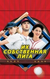 Их собственная лига