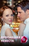 Исчезнувшая невеста