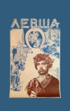 Левша