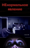 НЕнормальное явление