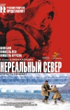 Нереальный север