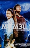 Последняя Мимзи Вселенной (2007)