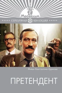 Претендент