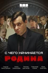 С чего начинается Родина