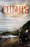 Сибирь. Монамур