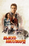 Выкуп — миллиард