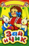 Зай и Чик