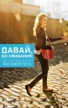 Давай, до свидания!