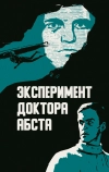 Эксперимент доктора Абста