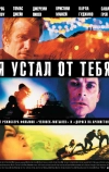 Я устал от тебя