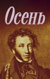 Осень