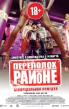 Переполох на районе
