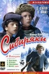 Сибиряки