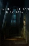 Таинственная комната
