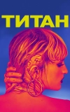 Титан