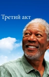 Третий акт