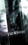 Убежище