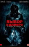 Выбор киллера