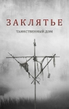 Заклятье. Таинственный дом