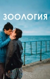 Зоология