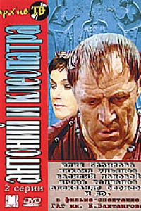 Антоний и Клеопатра