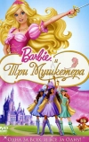 Барби и три мушкетера