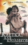 Клетка для кроликов (2002)