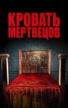 Кровать мертвецов