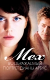 Мех: Воображаемый портрет Дианы Арбус