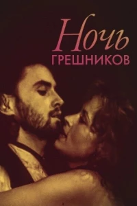 Ночь грешников