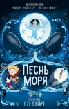 Песнь моря