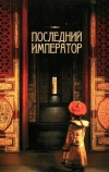 Последний император