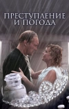 Преступление и погода