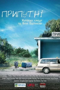 Припутни (2016)