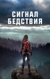 Сигнал бедствия (2022)