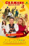 Сумасшедшая свадьба 3