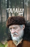 Талаш