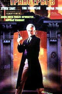Трансеры 3