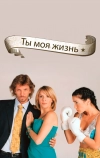 Ты — моя жизнь